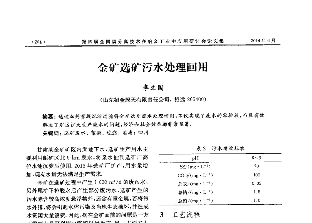 金矿选矿污水处理回用 - 第四届全国膜分离技术在冶金工业中应用研讨会