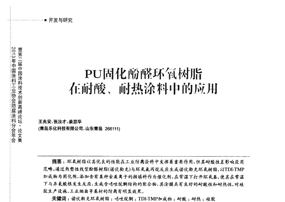 PU固化酚醛环氧树脂在耐酸、耐热涂料中的应用 - 2013年中国涂料工业协会防腐涂料分会年会暨第二届中国涂料技术创新高峰论坛