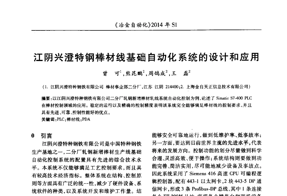 江阴兴澄特钢棒材线基础自动化系统的设计和应用 - 全国冶金自动化信息网2014年年会