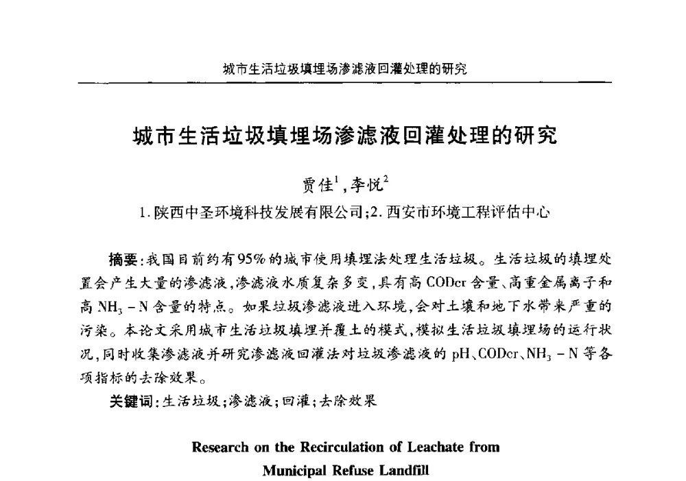 城市生活垃圾填埋场渗滤液回灌处理的研究 - 安徽省机械工程学会第八届会员代表大会暨学会成立50周年庆典