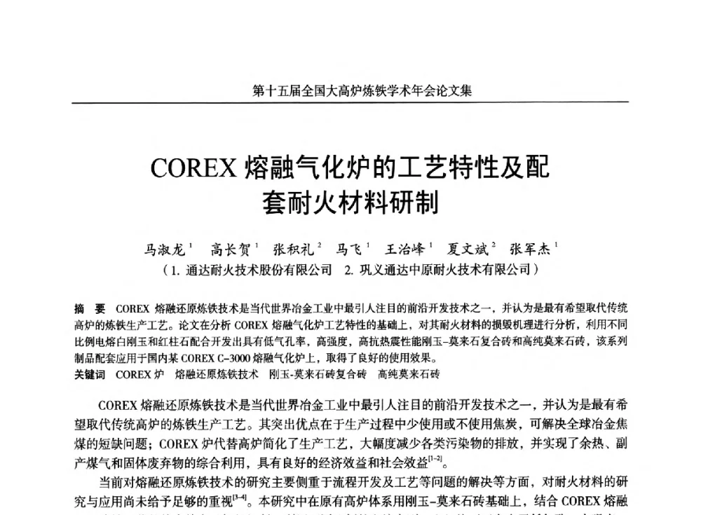 COREX熔融气化炉的工艺特性及配套耐火材料研制 - 第十五届全国大高炉炼铁学术年会
