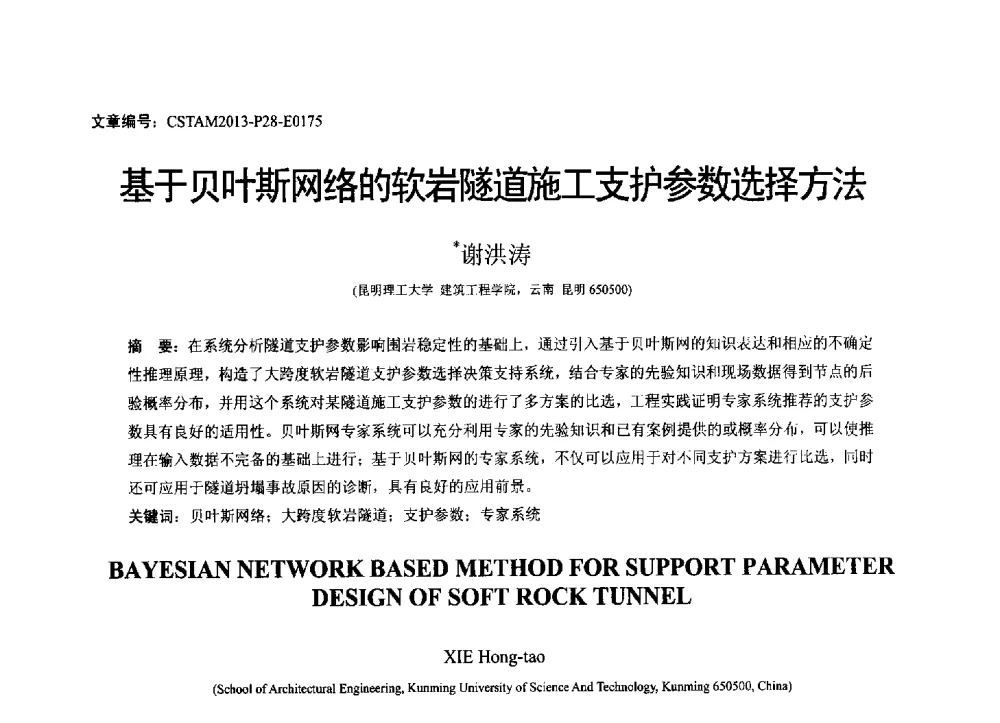 基于贝叶斯网络的软岩隧道施工支护参数选择方法 - 第22届全国结构工程学术会议
