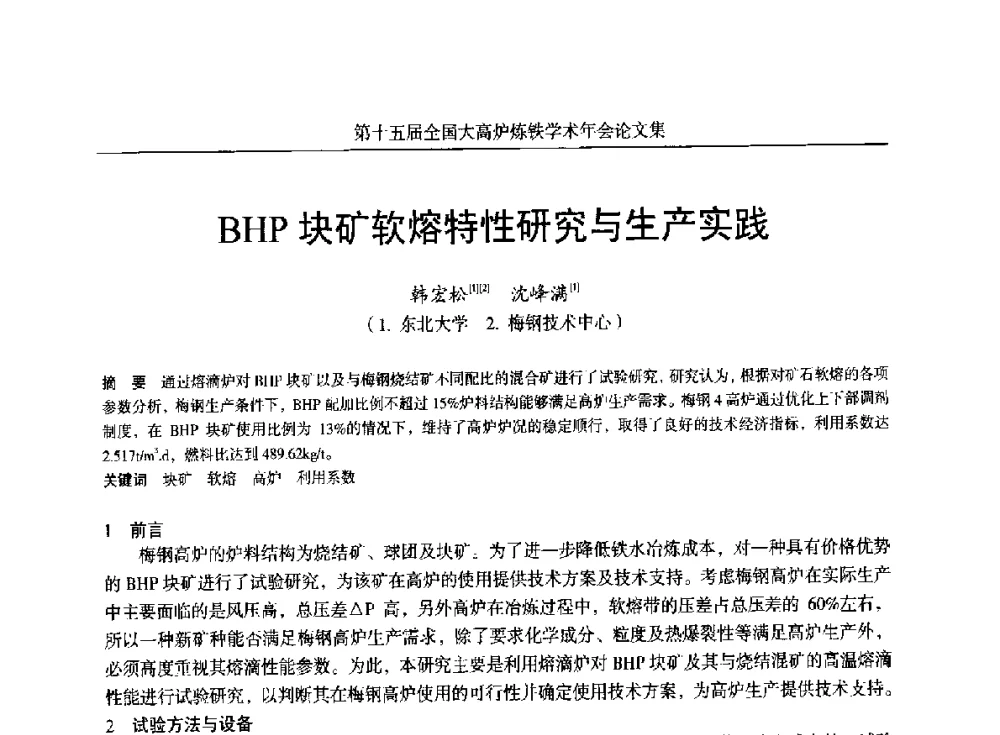 BHP块矿软熔特性研究与生产实践 - 第十五届全国大高炉炼铁学术年会