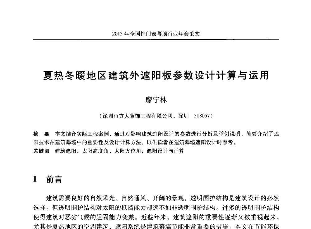 夏热冬暖地区建筑外遮阳板参数设计计算与运用 - 2013年全国铝门窗幕墙行业年会