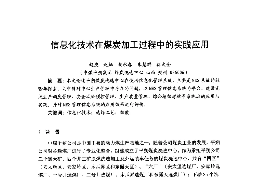 信息化技术在煤炭加工过程中的实践应用 - 2014’中国选煤发展论坛