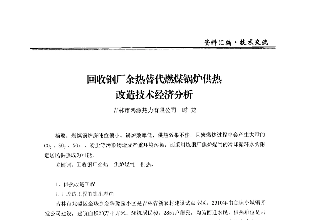 回收钢厂余热替代燃煤锅炉供热改造技术经济分析 - 2013全国供热企业热电厂余热利用研讨会