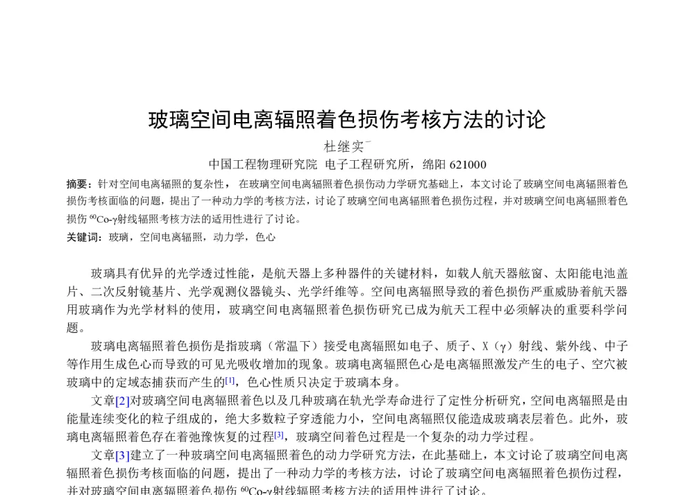 玻璃空间电离辐照着色损伤考核方法的讨论 - 第一届全国辐射物理学术交流会(CRPS`2014)
