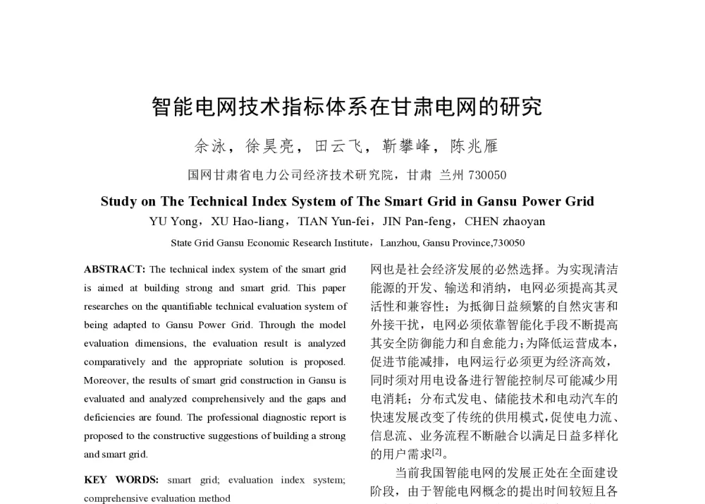 智能电网技术指标体系在甘肃电网的研究 - 2014年中国电机工程学会年会