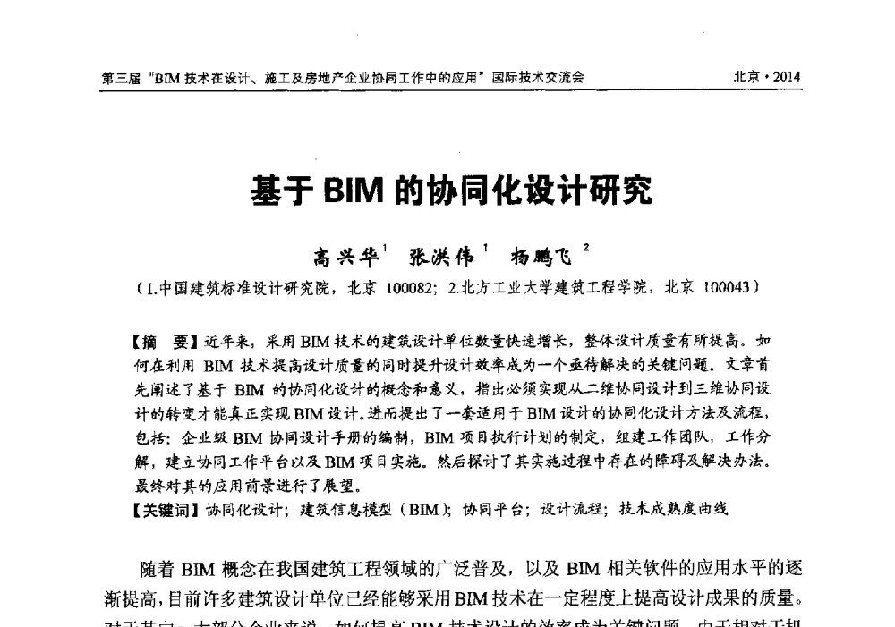 基于BIM的协同化设计研究 - 第三届BIM技术在设计、施工及房地产企业协同工作中的应用国际技术交流会