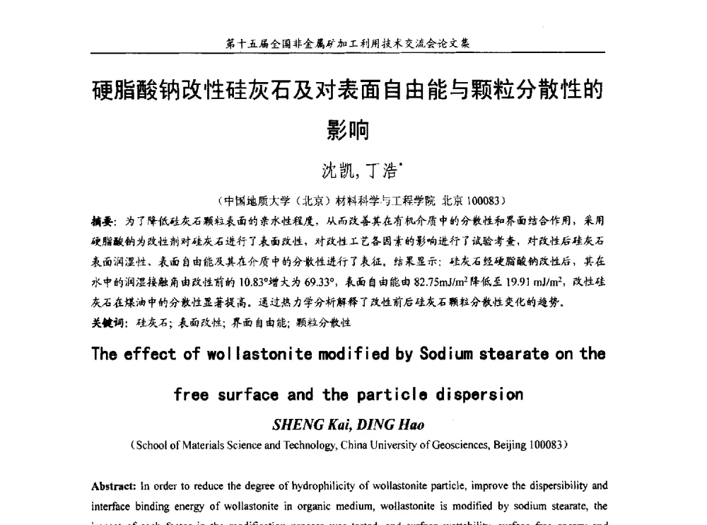 硬脂酸钠改性硅灰石及对表面自由能与颗粒分散性的影响 - 第十五届全国非金属矿加工利用技术交流会