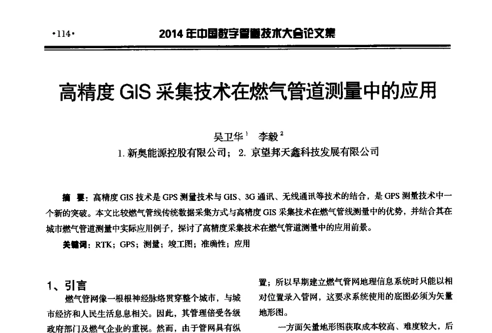 高精度GIS采集技术在燃气管道测量中的应用 - 2014中国数字管道技术大会