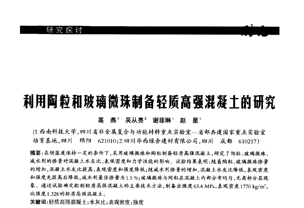 利用陶粒和玻璃微珠制备轻质高强混凝土的研究 - 2013年第十六届(南昌)国际墙体屋面材料生产技术及装备博览会