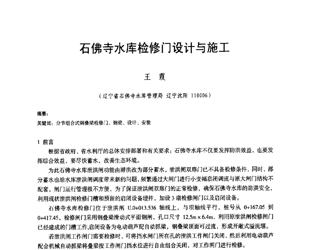 石佛寺水库检修门设计与施工 - 辽宁省水利学会2014年学术年会