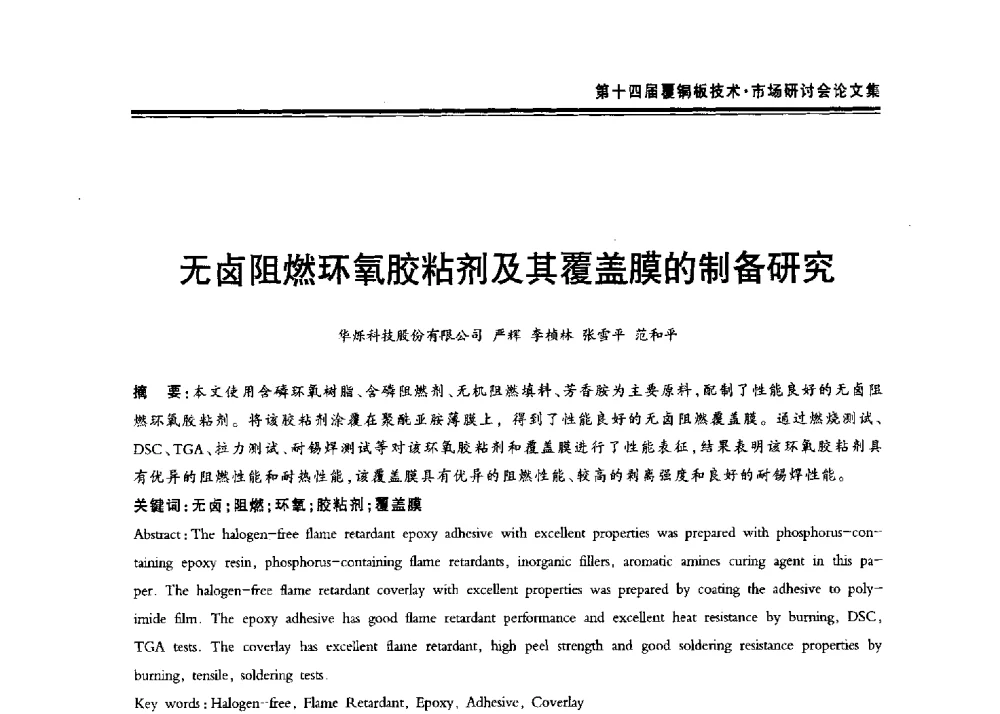 无卤阻燃环氧胶粘剂及其覆盖膜的制备研究 - 第十四届中国覆铜板技术·市场研讨会