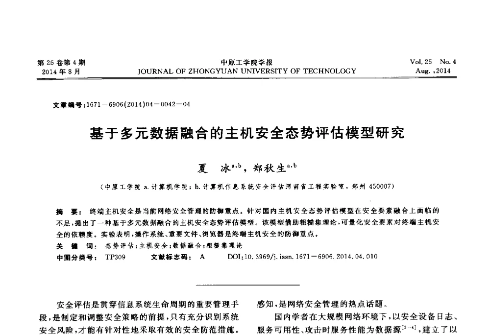 基于多元数据融合的主机安全态势评估模型研究 - 2014年河南省计算机学会学术年会暨河南省计算机大会