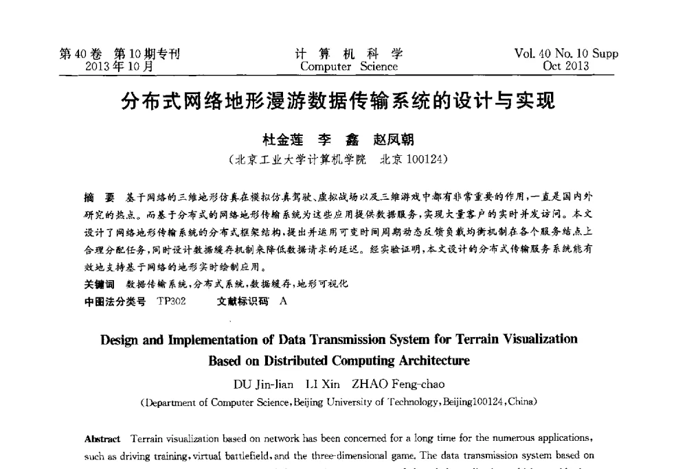 分布式网络地形漫游数据传输系统的设计与实现 - 中国计算机用户协会网络应用分会2013年第十七届网络新技术与应用年会