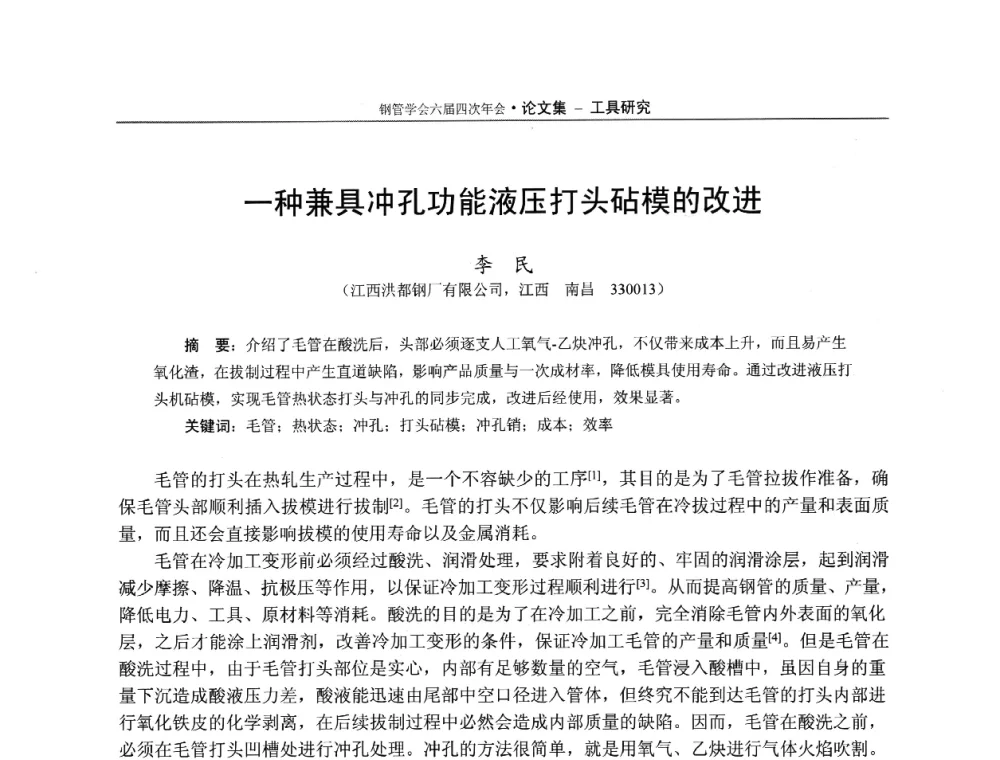 一种兼具冲孔功能液压打头砧模的改进 - 中国金属学会轧钢学会钢管学术委员会六届四次年会