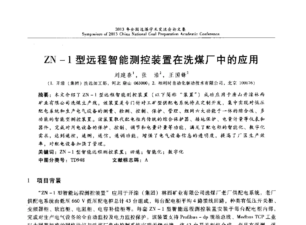 ZN-1型远程智能测控装置在洗煤厂中的应用 - 2013年全国选煤技术交流会