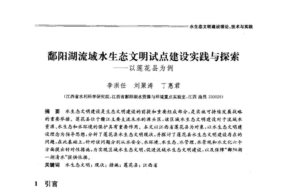 鄱阳湖流域水生态文明试点建设实践与探索--以莲花县为例 - 中国水利学会2014学术年会