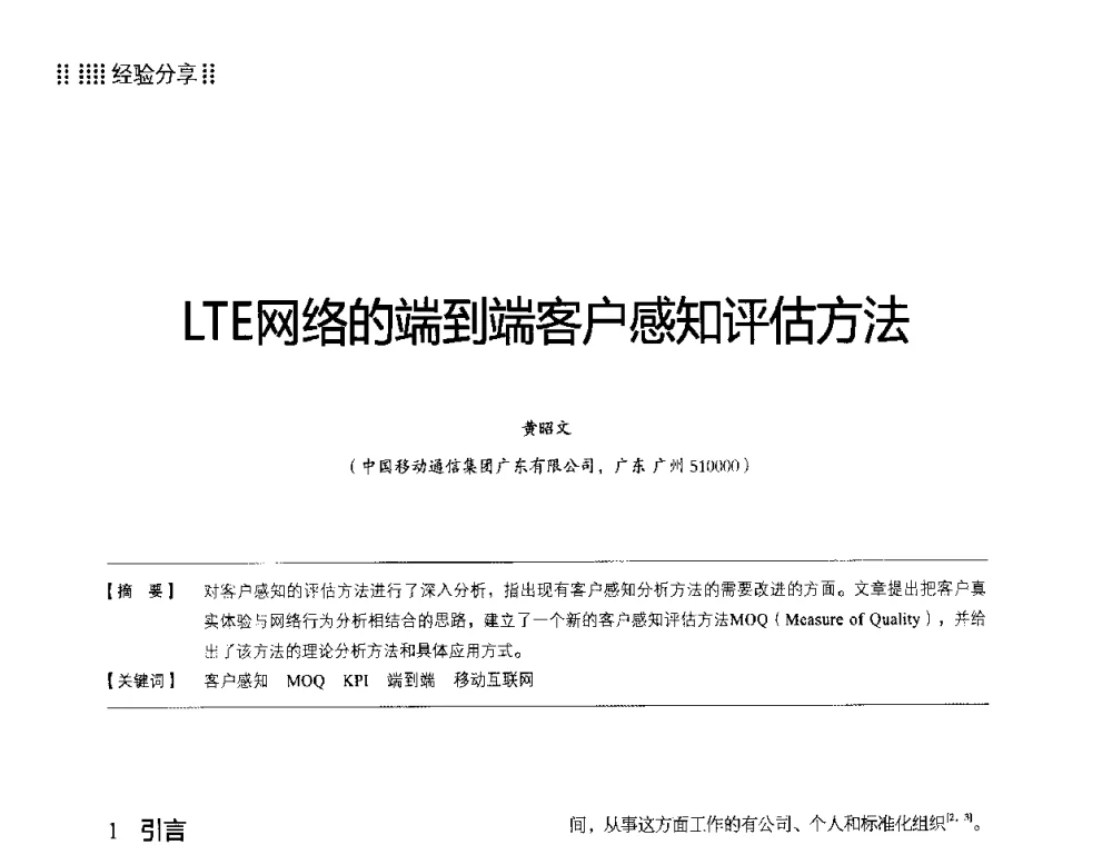LTE网络的端到端客户感知评估方法 - 2014LTE网络创新研讨会