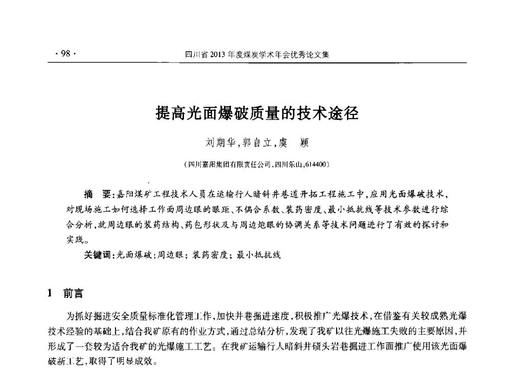 提高光面爆破质量的技术途径 - 四川省2013年度煤炭学术年会
