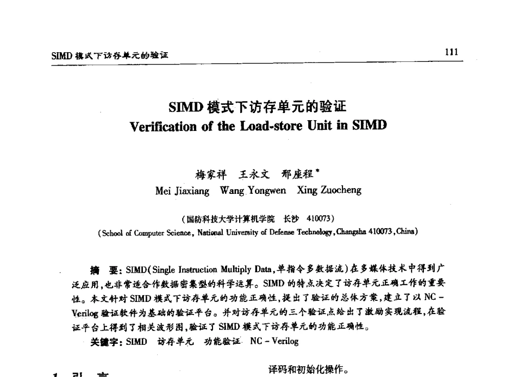 SIMD模式下访存单元的验证 - 第十五届计算机工程与工艺年会暨第一届微处理器技术论坛