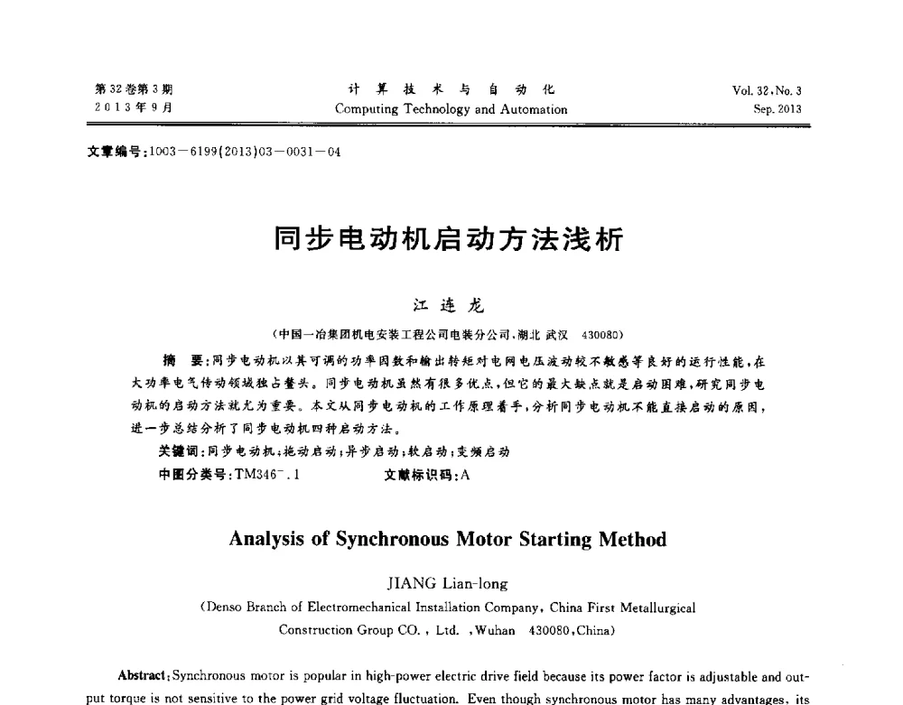同步电动机启动方法浅析 - 第31届中南六省(区)自动化学会学术年会