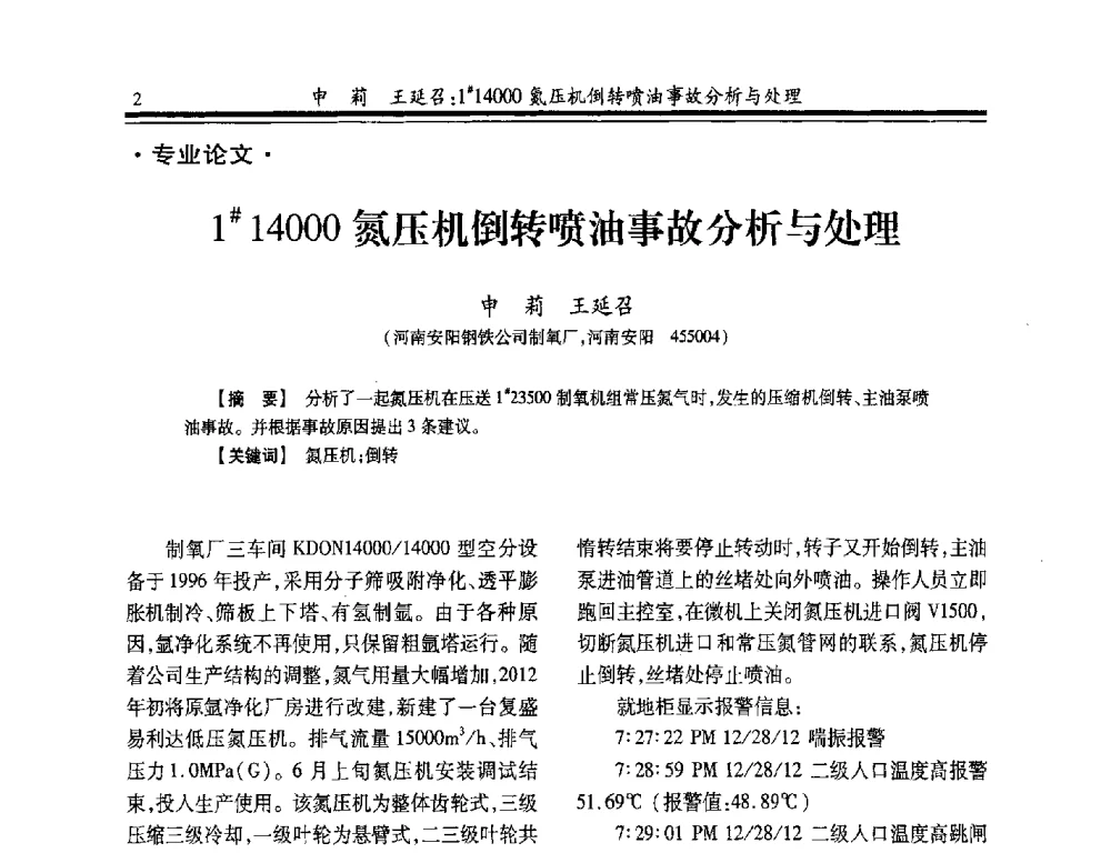 1#14000氮压机倒转喷油事故分析与处理 - 2014年全国冶金企业制氧专业年会