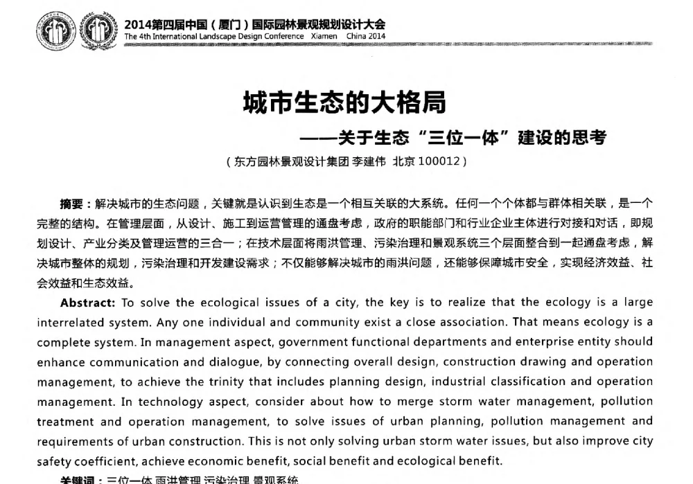 城市生态的大格局--关于生态三位一体建设的思考 - 第四届国际园林景观规划设计大会