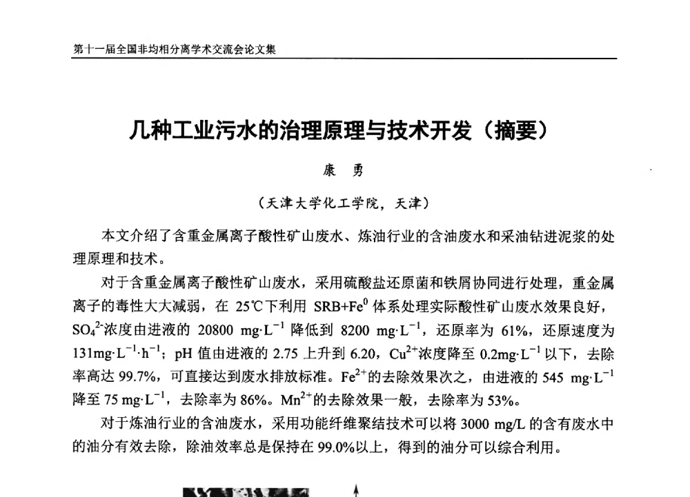几种工业污水的治理原理与技术开发(摘要) - 第十一届全国非均相分离学术交流会