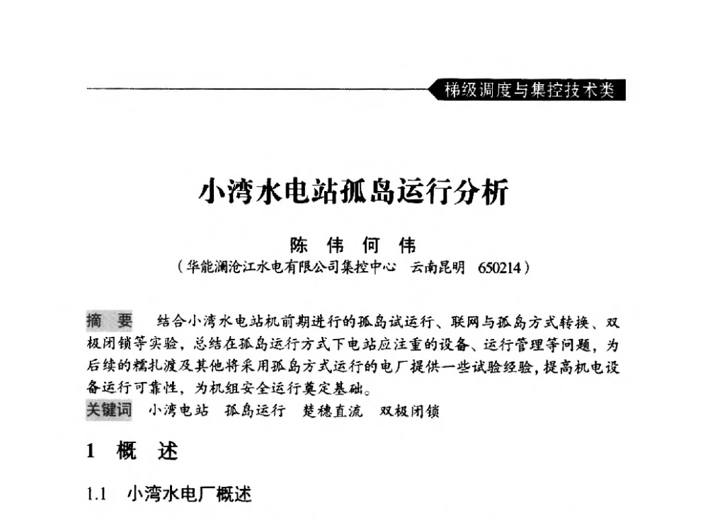 小湾水电站孤岛运行分析 - 中国水力发电工程学会梯级调度控制专业委员会2014年学术交流会