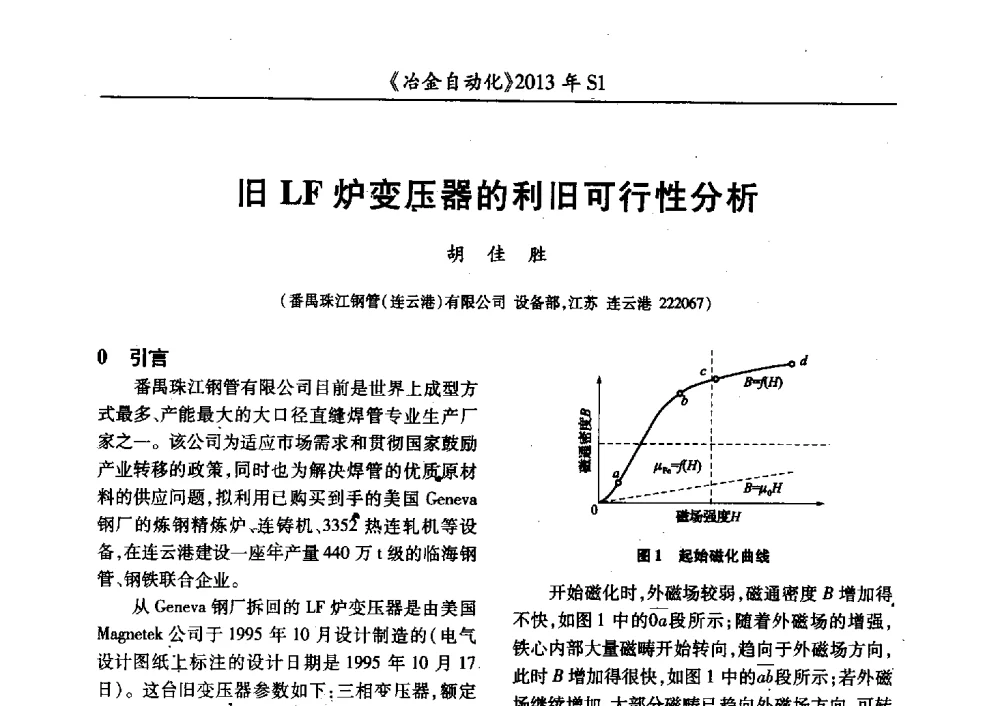 旧LF炉变压器的利旧可行性分析 - 全国冶金自动化信息网2013年会