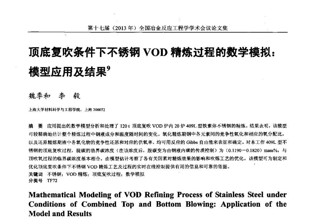 顶底复吹条件下不锈钢VOD精炼过程的数学模拟_模型应用及结果 - 第十七届(2013年)全国冶金反应工程学学术会议