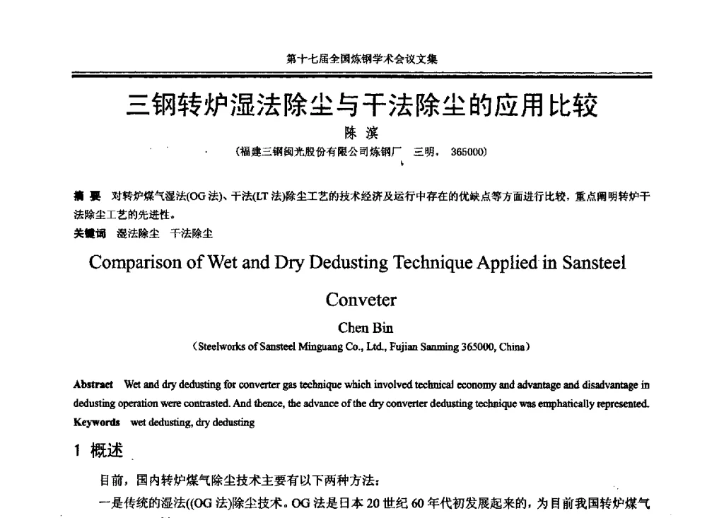 三钢转炉湿法除尘与干法除尘的应用比较 - 第十七届全国炼钢学术会议