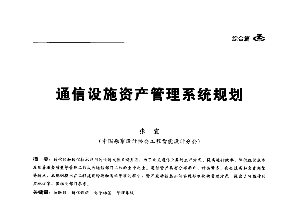 通信设施资产管理系统规划 - 2013第一届工程建设标准化高峰论坛