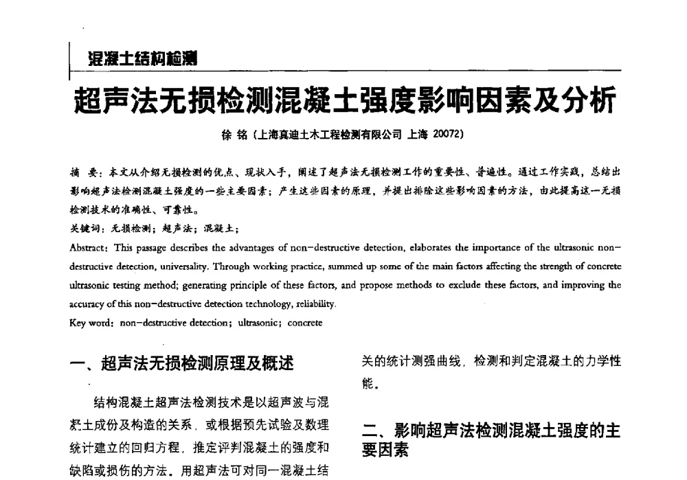 超声法无损检测混凝土强度影响因素及分析 - 2014全国建工建材检测实验室可持续发展高峰论坛