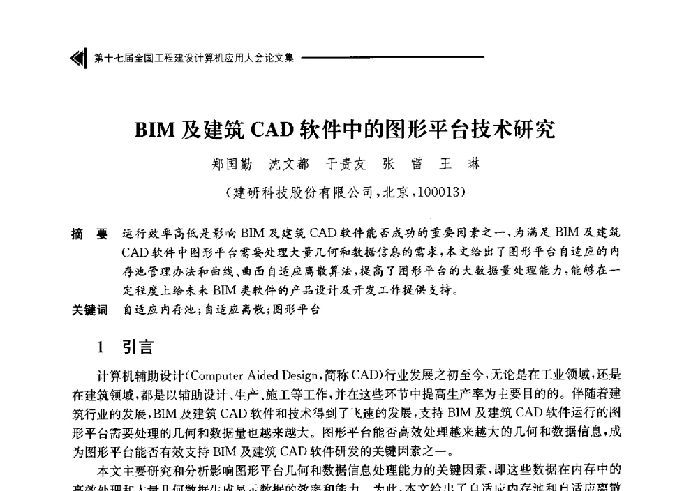 BIM及建筑CAD软件中的图形平台技术研究 - 第十七届全国工程建设计算机应用大会