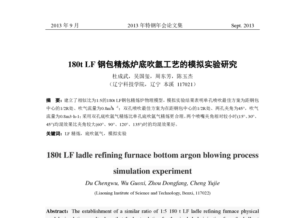180t LF钢包精炼炉底吹氩工艺的模拟实验研究 - 中国金属学会2013年特钢年会