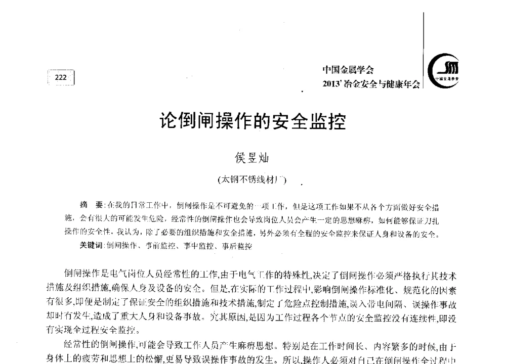 论倒闸操作的安全监控 - 2013中国金属学会冶金安全与健康年会
