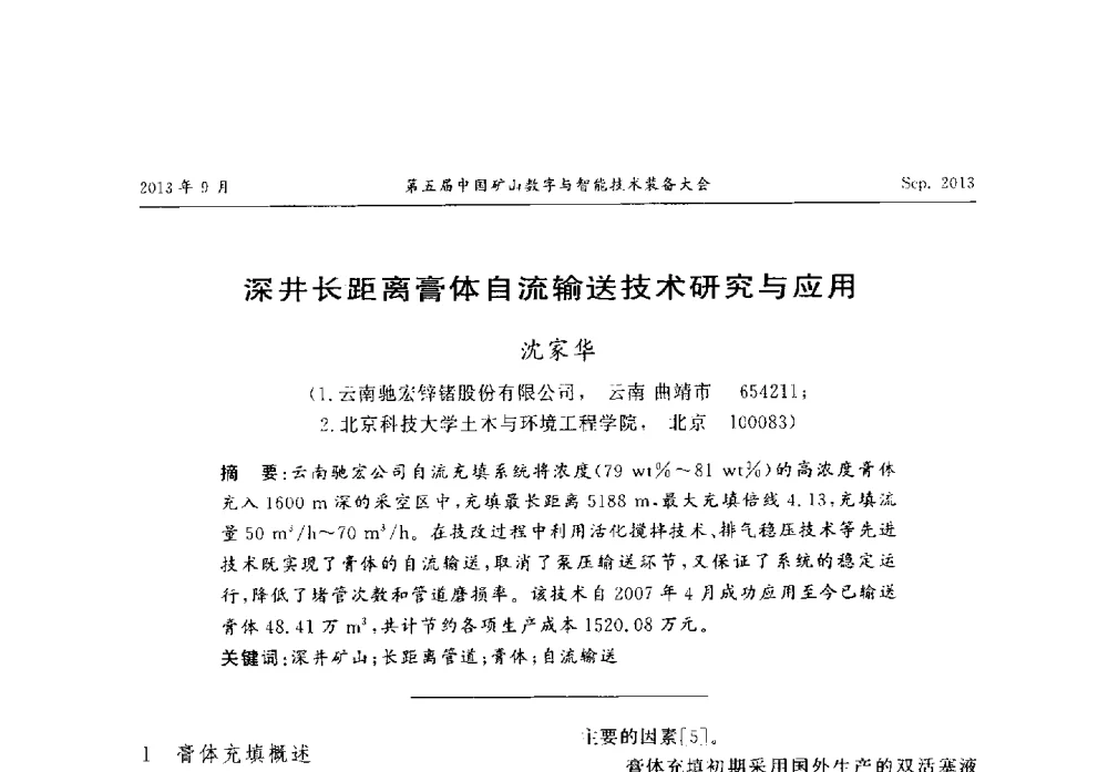 深井长距离膏体自流输送技术研究与应用 - 第五届中国矿山数字与智能技术装备大会