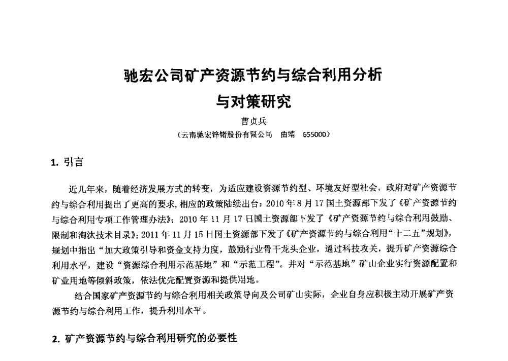驰宏公司矿产资源节约与综合利用分析与对策研究 - 2013年全国生产矿山提高资源保障与利用及深部找矿成果交流会
