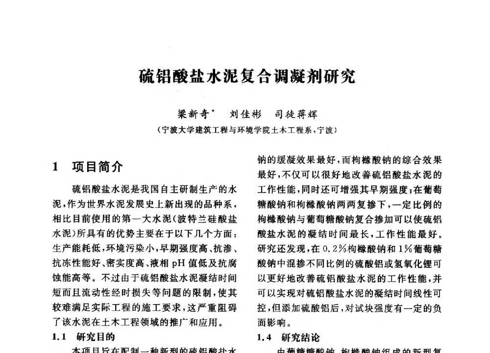 硫铝酸盐水泥复合调凝剂研究 - 第三届全国高校土木工程专业大学生论坛
