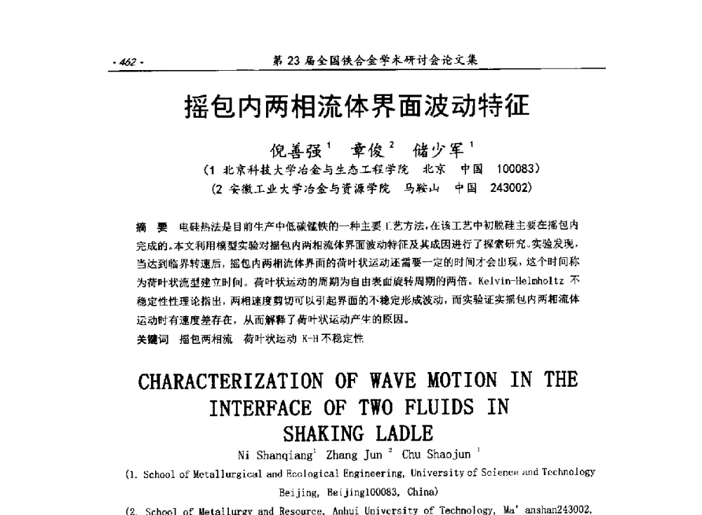 摇包内两相流体界面波动特征 - 第23届全国铁合金学术研讨会