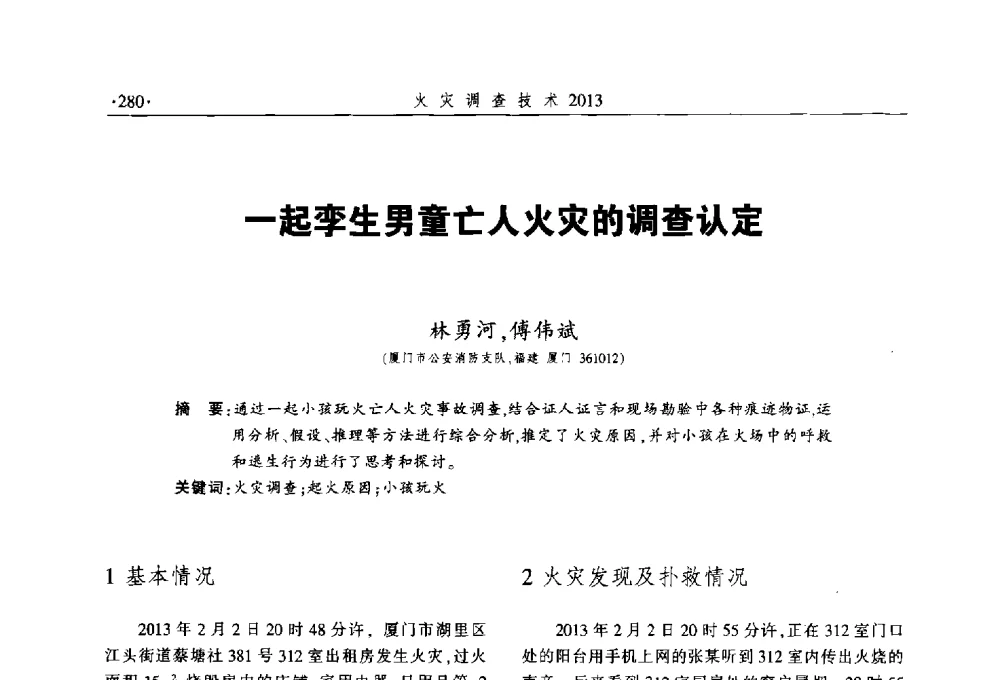 一起孪生男童亡人火灾的调查认定 - 中国消防协会火灾原因调查专业委员会五届三次年会暨学术研讨会