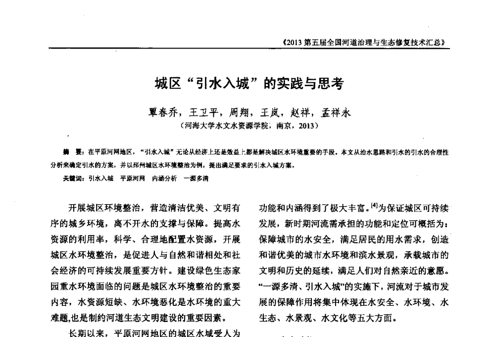 城区引水入城的实践与思考 - 2013第五届全国河道治理与生态修复技术交流研讨会