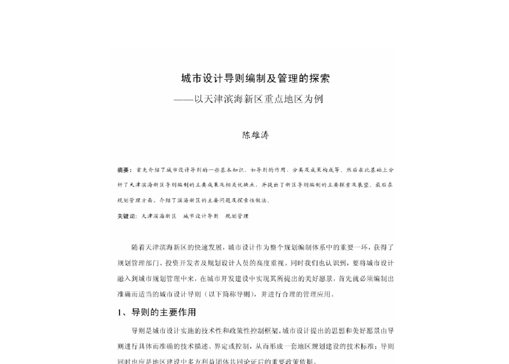 城市设计导则编制及管理的探索--以天津滨海新区重点地区为例 - 2011中国城市规划年会