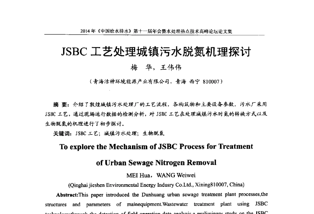 JSBC工艺处理城镇污水脱氮机理探讨 - 《中国给水排水》杂志社第十一届年会暨水处理热点技术高峰论坛