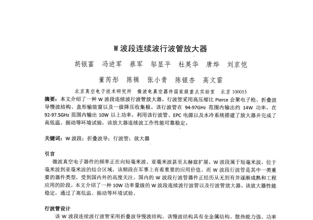 W波段连续波行波管放大器 - 中国电子学会真空电子学分会第十九届学术年会