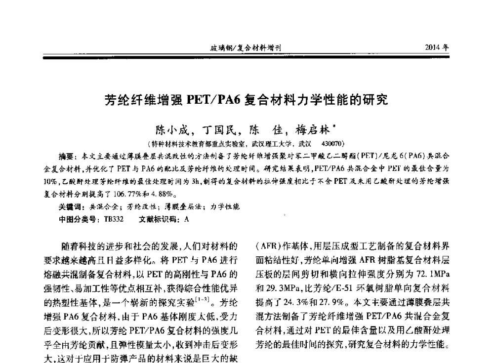 芳纶纤维增强PET_PA6复合材料力学性能的研究 - 第二十届玻璃钢_复合材料学术交流会
