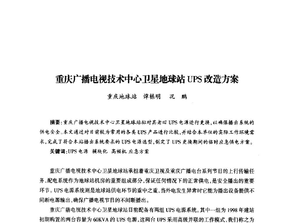 重庆广播电视技术中心卫星地球站UPS改造方案 - 中国电影电视技术学会节目制作与传输专业委员会第23届(2011宁夏)年会
